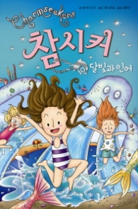 참시커 10 - 달빛과 언어